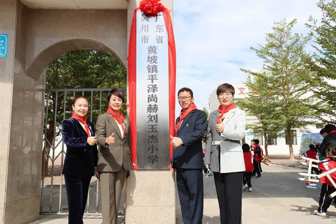 第219所 廣東省吳川市黃坡鎮(zhèn)平澤尚赫劉玉杰小學 第219所 廣東省吳川市黃坡鎮(zhèn)平澤尚赫劉玉杰小學