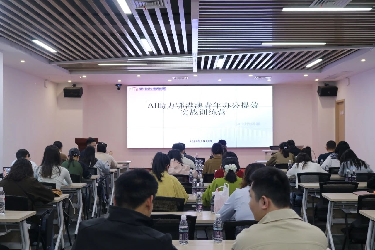 AI助力鄂港澳青年办公提效实战训练营在鄂港澳青创园圆满举办 AI助力鄂港澳青年办公提效实战训练营在鄂港澳青创园圆满举办