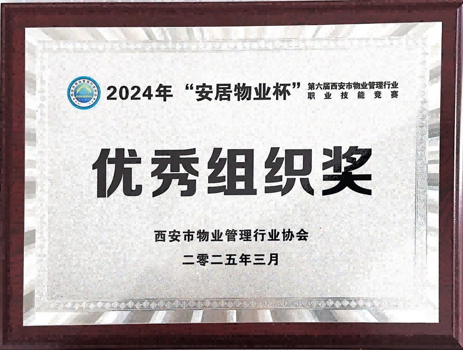 【喜报】西安锦江物业荣获2024年度优秀单位、全市技能竞赛优秀个人及优秀组织单位多项荣誉 【喜报】西安锦江物业荣获2024年度优秀单位、全市技能竞赛优秀个人及优秀组织单位多项荣誉