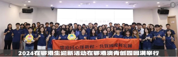 共绘发展新篇章 | 北大光华EMBA超60位企业家齐聚鄂港澳青创园 共绘发展新篇章 | 北大光华EMBA超60位企业家齐聚鄂港澳青创园