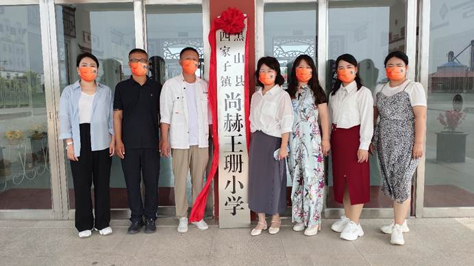 第223所 遼寧省錦州市黑山縣四家子鎮(zhèn) 尚赫王珊小學 第223所 遼寧省錦州市黑山縣四家子鎮(zhèn) 尚赫王珊小學