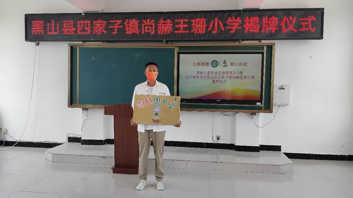 第223所 遼寧省錦州市黑山縣四家子鎮(zhèn) 尚赫王珊小學 第223所 遼寧省錦州市黑山縣四家子鎮(zhèn) 尚赫王珊小學