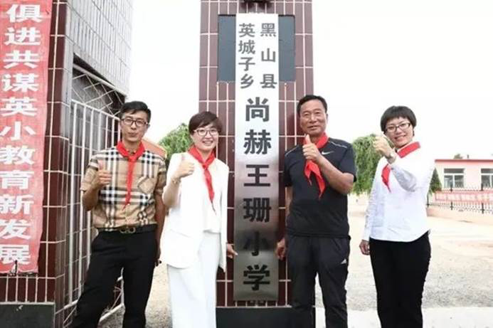 第223所 遼寧省錦州市黑山縣四家子鎮(zhèn) 尚赫王珊小學 第223所 遼寧省錦州市黑山縣四家子鎮(zhèn) 尚赫王珊小學