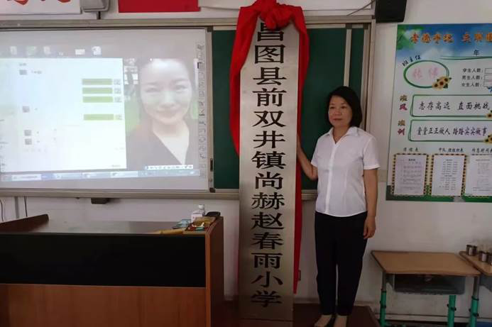 第224所 遼寧省鐵嶺市昌圖縣前雙井鎮(zhèn) 尚赫趙春雨小學(xué) 第224所 遼寧省鐵嶺市昌圖縣前雙井鎮(zhèn) 尚赫趙春雨小學(xué)