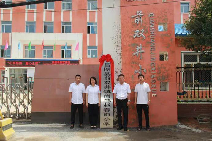 第224所 遼寧省鐵嶺市昌圖縣前雙井鎮(zhèn) 尚赫趙春雨小學(xué) 第224所 遼寧省鐵嶺市昌圖縣前雙井鎮(zhèn) 尚赫趙春雨小學(xué)