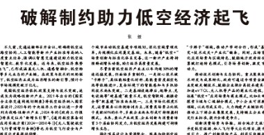 经济日报丨破解制约助力低空经济发展