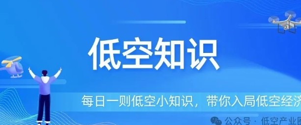 【低空知识】中国低空空域划分优化创新