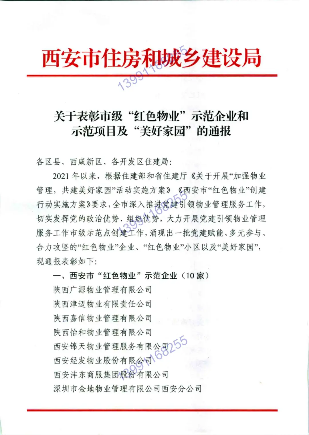 【喜报】西安锦江物业恒基 · 碧翠锦华小区荣获“红色物业”示范项目 【喜报】西安锦江物业恒基 · 碧翠锦华小区荣获“红色物业”示范项目