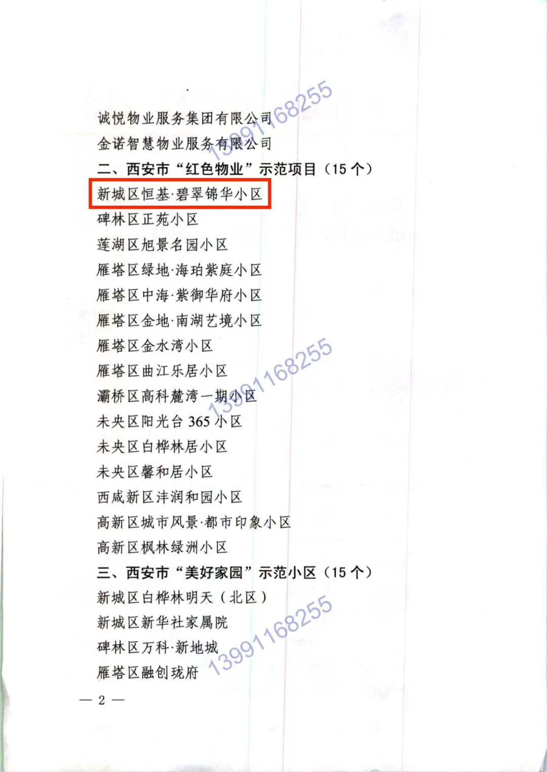 【喜报】西安锦江物业恒基 · 碧翠锦华小区荣获“红色物业”示范项目 【喜报】西安锦江物业恒基 · 碧翠锦华小区荣获“红色物业”示范项目