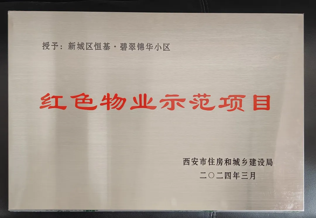 【喜报】西安锦江物业恒基 · 碧翠锦华小区荣获“红色物业”示范项目 【喜报】西安锦江物业恒基 · 碧翠锦华小区荣获“红色物业”示范项目