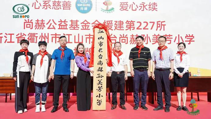 第227所 浙江省衢州市江山市長臺尚赫孫美芳小學(xué) 第227所 浙江省衢州市江山市長臺尚赫孫美芳小學(xué)