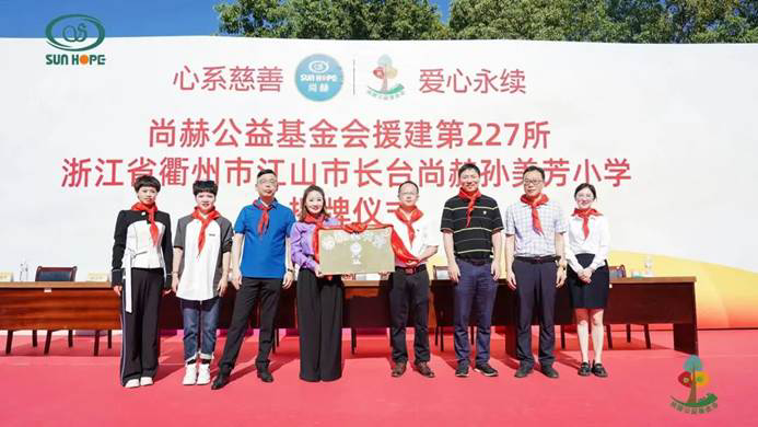 第227所 浙江省衢州市江山市長臺尚赫孫美芳小學(xué) 第227所 浙江省衢州市江山市長臺尚赫孫美芳小學(xué)