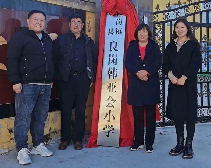 第229所 河北省保定市易县良岗 尚赫韩亚会小学 第229所 河北省保定市易县良岗 尚赫韩亚会小学