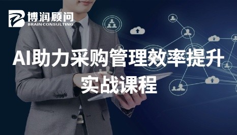 AI助力采购管理效率提升实战课程