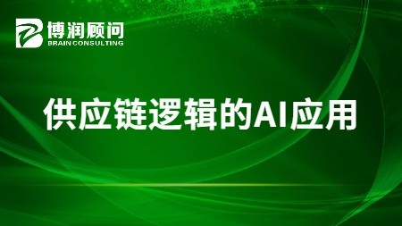 供应链逻辑的AI应用