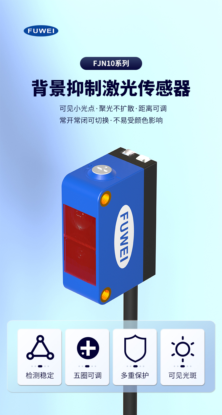 背景抑制激光传感器 FJN10-50NF-C:精准检测,智能可靠 背景抑制激光传感器 FJN10-50NF-C:精准检测,智能可靠