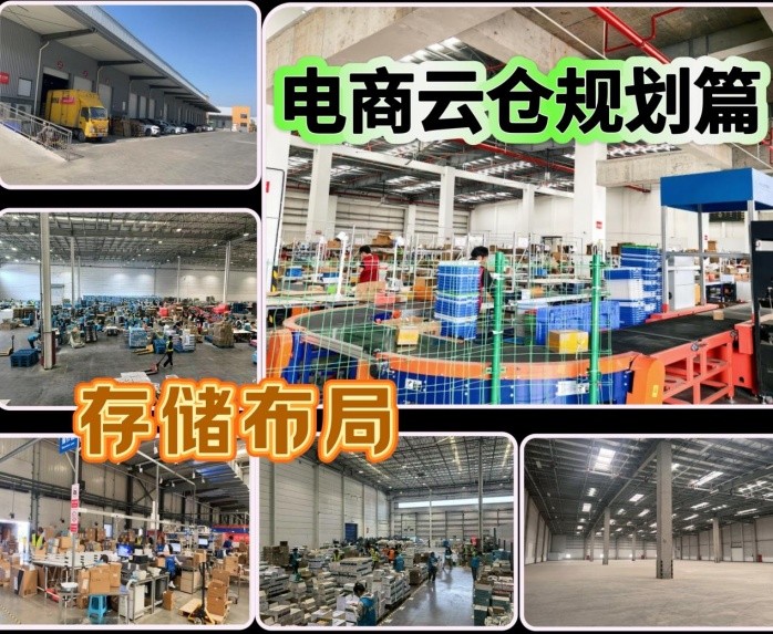 电商仓储优化：云仓存储区布局与规划
