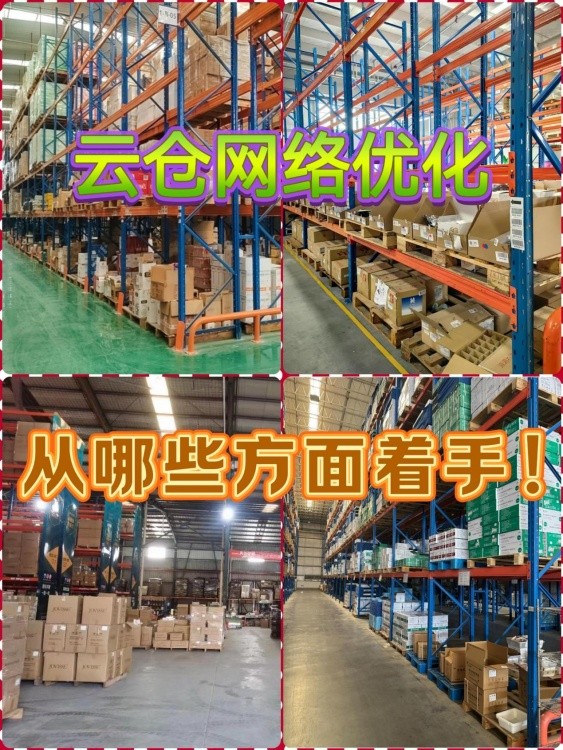 如何优化云仓仓储网络布局