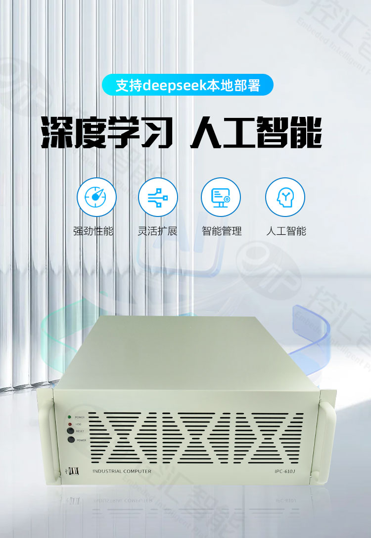 IPC-610J（deepseek本地部署服务器）