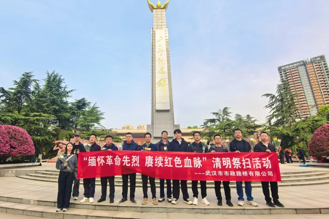 路橋公司開(kāi)展清明祭掃暨主題黨日活動(dòng) 路橋公司開(kāi)展清明祭掃暨主題黨日活動(dòng)
