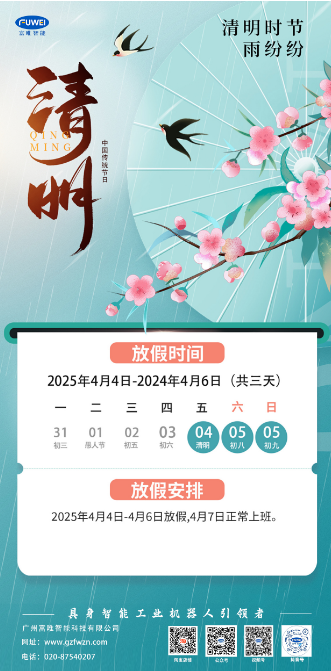 富唯智能清明節放假通知！