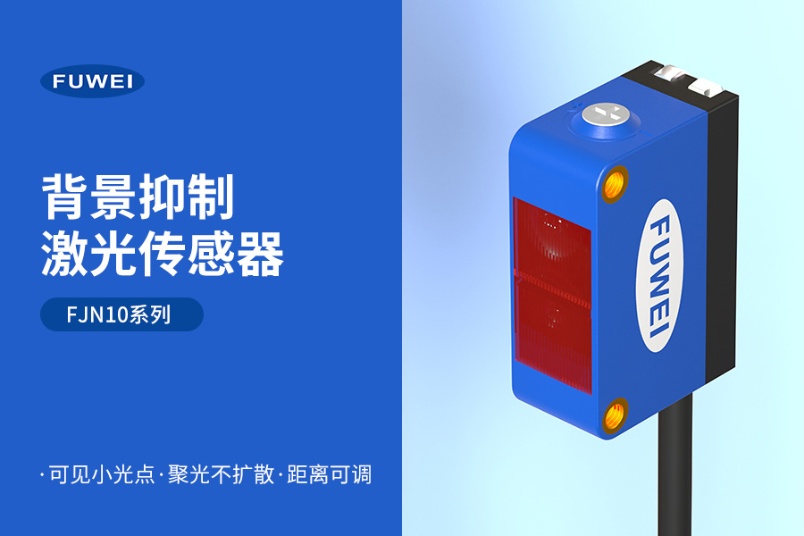 突破工业检测边界:富唯FJN10系列激光传感器开启智能感知新时代 突破工业检测边界:富唯FJN10系列激光传感器开启智能感知新时代