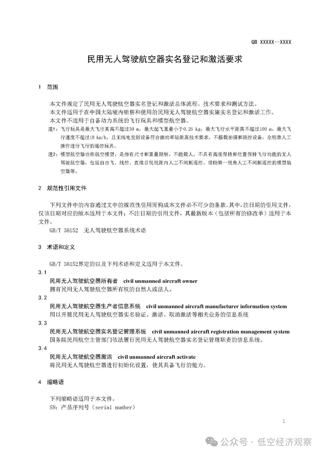 强制性国家标准《民用无人驾驶航空器实名登记和激活要求（征求意见稿）》发布