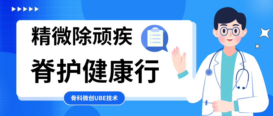 精微除顽疾 脊护健康行|香港宝典宝典免费资料大全骨科微创UBE技术为腰椎间盘突出患者重启无痛人生