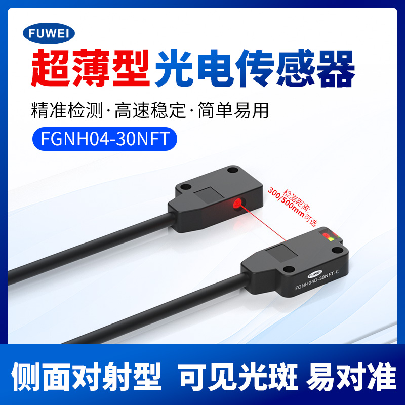 超薄身躯・微米级洞察 —— 富唯 FGNH04 漫反射光电开关重新定义工业检测标准