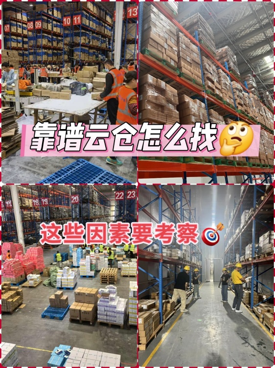 跟什么样的云仓合作比较可靠? 跟什么样的云仓合作比较可靠?