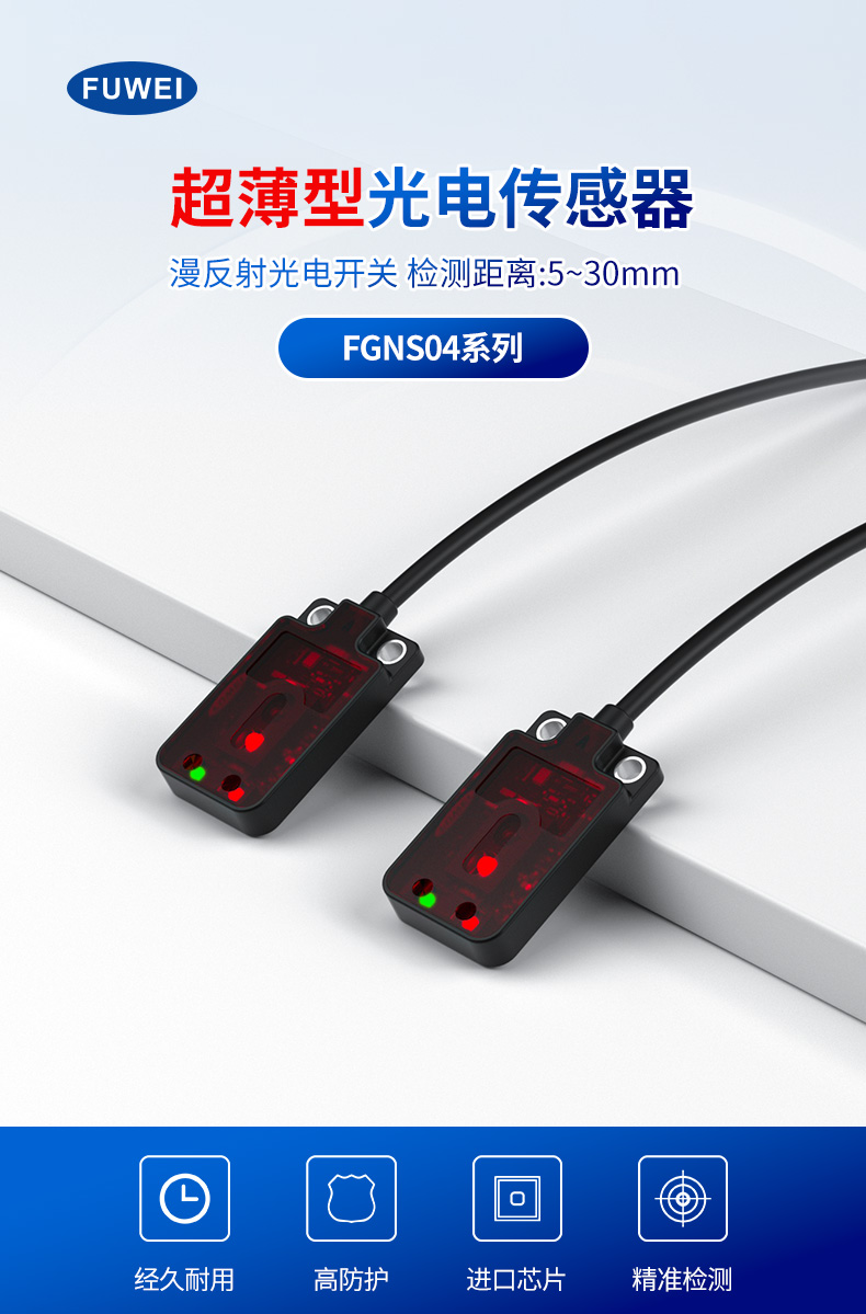 FGNS04系列激光光电开关:工业检测的 “超薄利刃” FGNS04系列激光光电开关:工业检测的 “超薄利刃”
