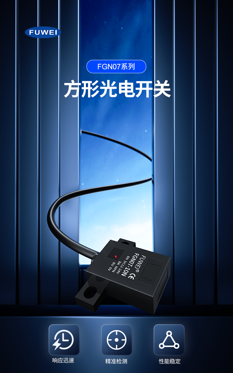 富唯 FGN07 扁平型光电传感器:工业检测的极致之选 富唯 FGN07 扁平型光电传感器:工业检测的极致之选
