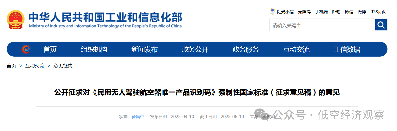 工信部发布强制性国家标准《民用无人驾驶航空器唯一产品识别码》（征求意见稿）
