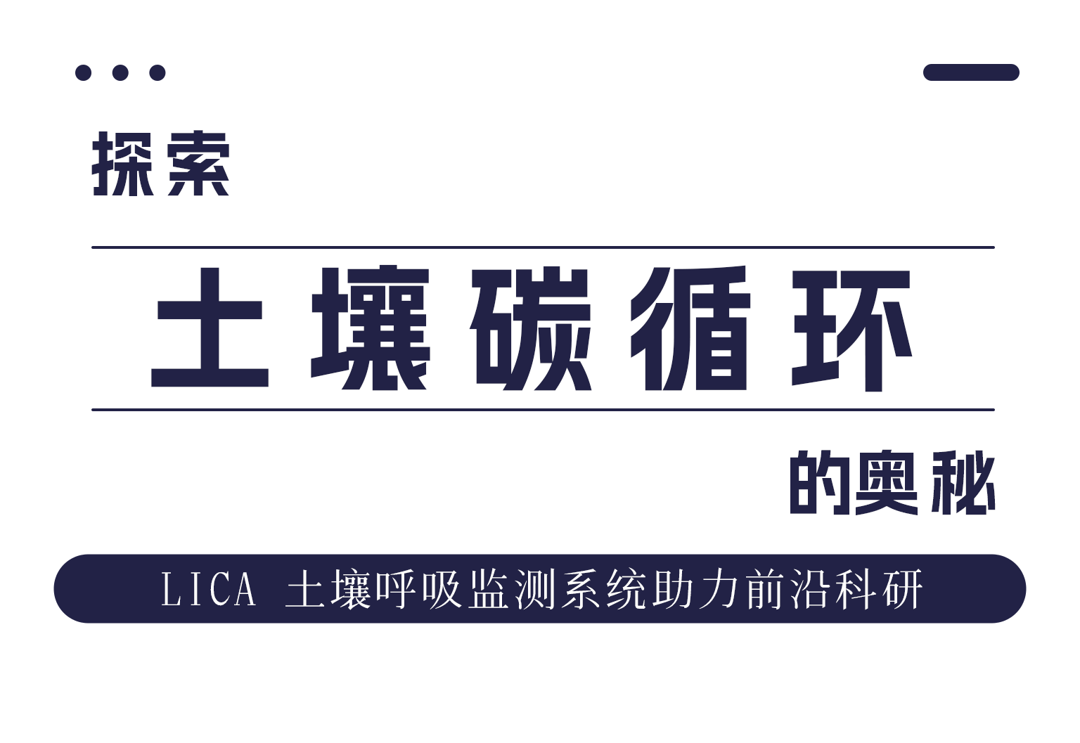 科研助力 | 探索土壤碳循环的奥秘 LICA 土壤呼吸监测系统助力前沿科研