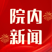 2025医院高质量发展与促创新研讨会圆满落幕---共探慢病管理新路径，赋能药学服务新生态
