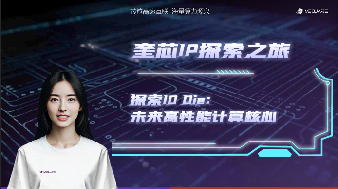 探索IO Die：未来高性能计算核心