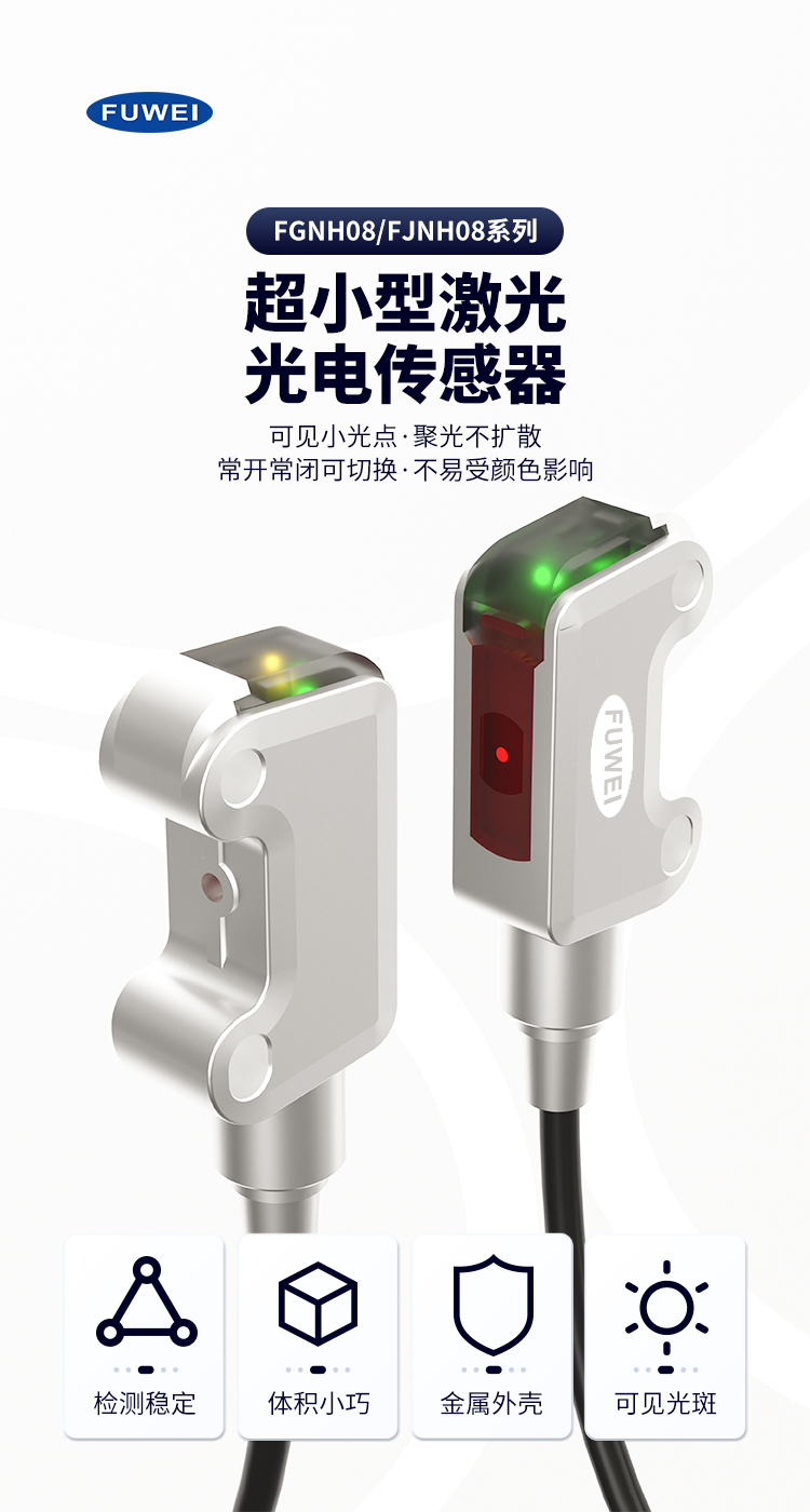FGNH08 系列不锈钢小方型光电开关:工业检测的卓越之选 FGNH08 系列不锈钢小方型光电开关:工业检测的卓越之选
