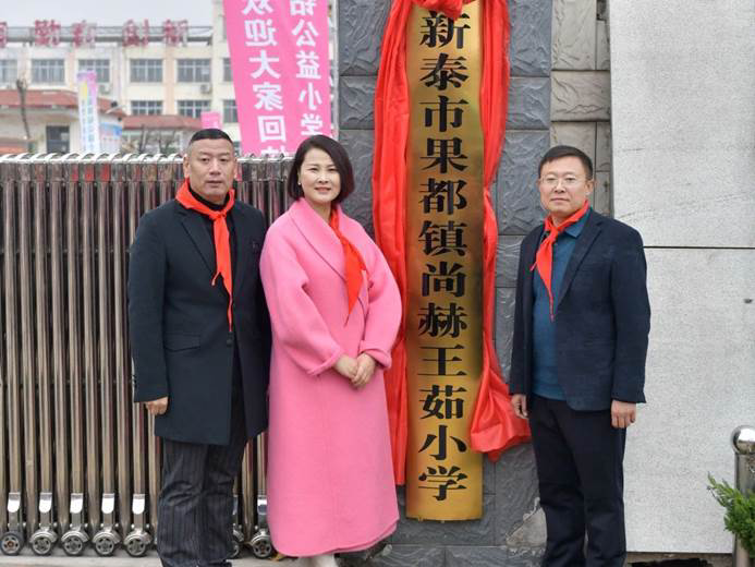 第242所 山東省新泰市果都鎮(zhèn)尚赫王茹小學(xué) 第242所 山東省新泰市果都鎮(zhèn)尚赫王茹小學(xué)