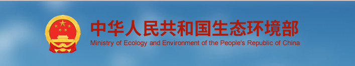 生态环境部工作意见