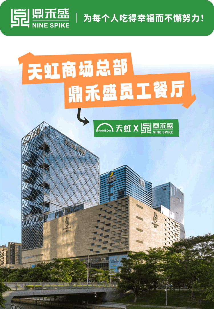 新味登场 | 鼎禾盛餐厅降落天虹商场总部大厦
