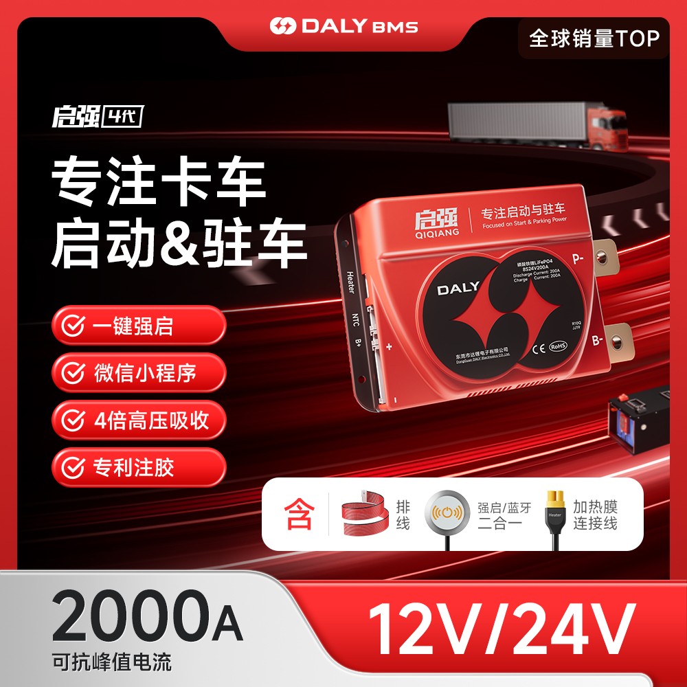 达锂BMS｜启强4代保护板｜12V/24V｜2000A峰值｜专利注胶防水｜微信小程序智控｜卡车启动驻车专用