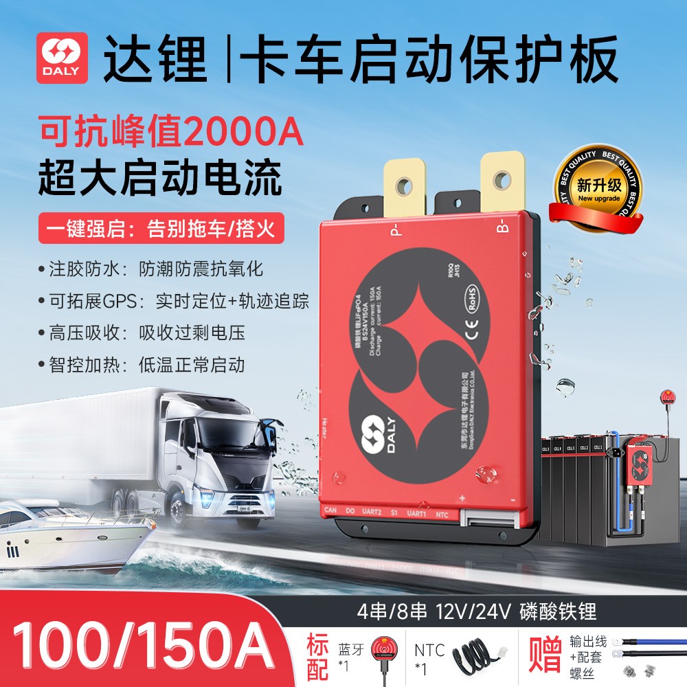 达锂BMS｜启强3代保护板｜12V/24V｜4S/8S｜100A/150A｜2000A峰值｜注胶防水｜卡车启动专用