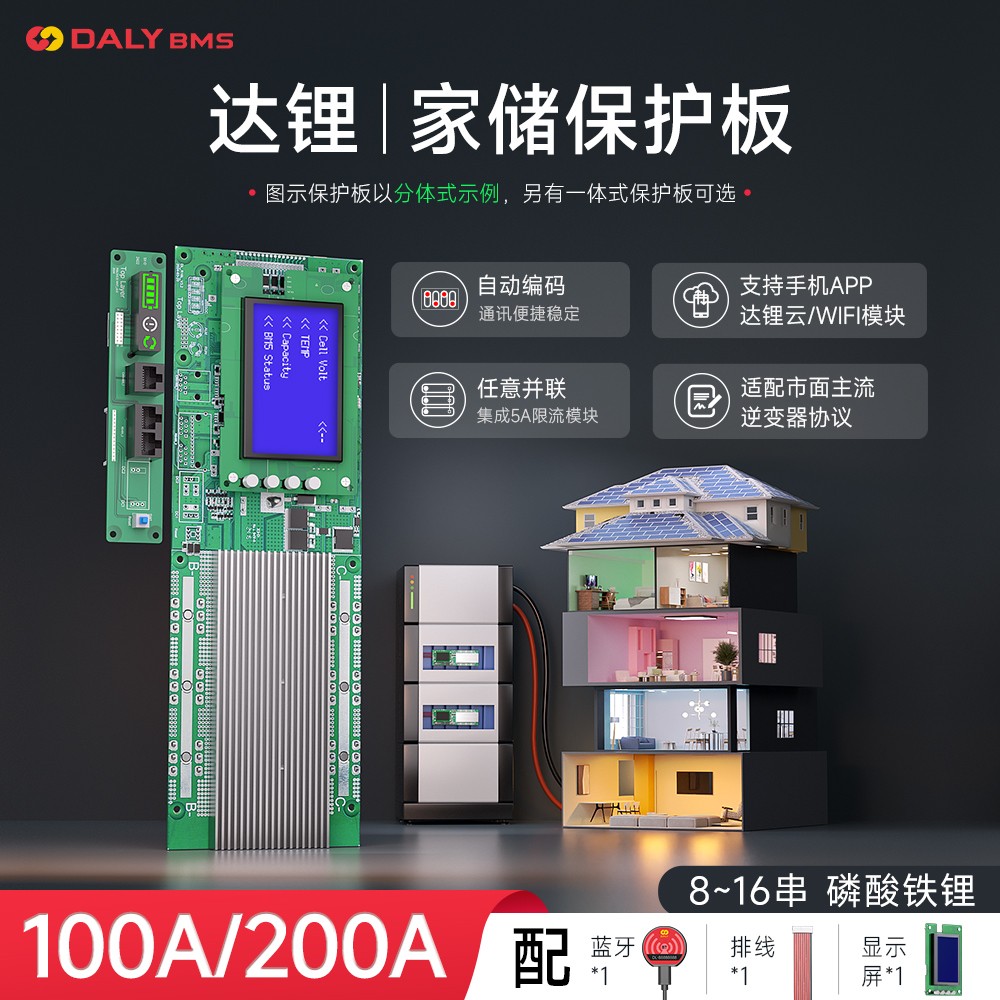 达锂BMS｜家庭储能保护板｜8-16S｜100A/200A｜蓝牙显示屏｜自动编码｜云管家远程管理