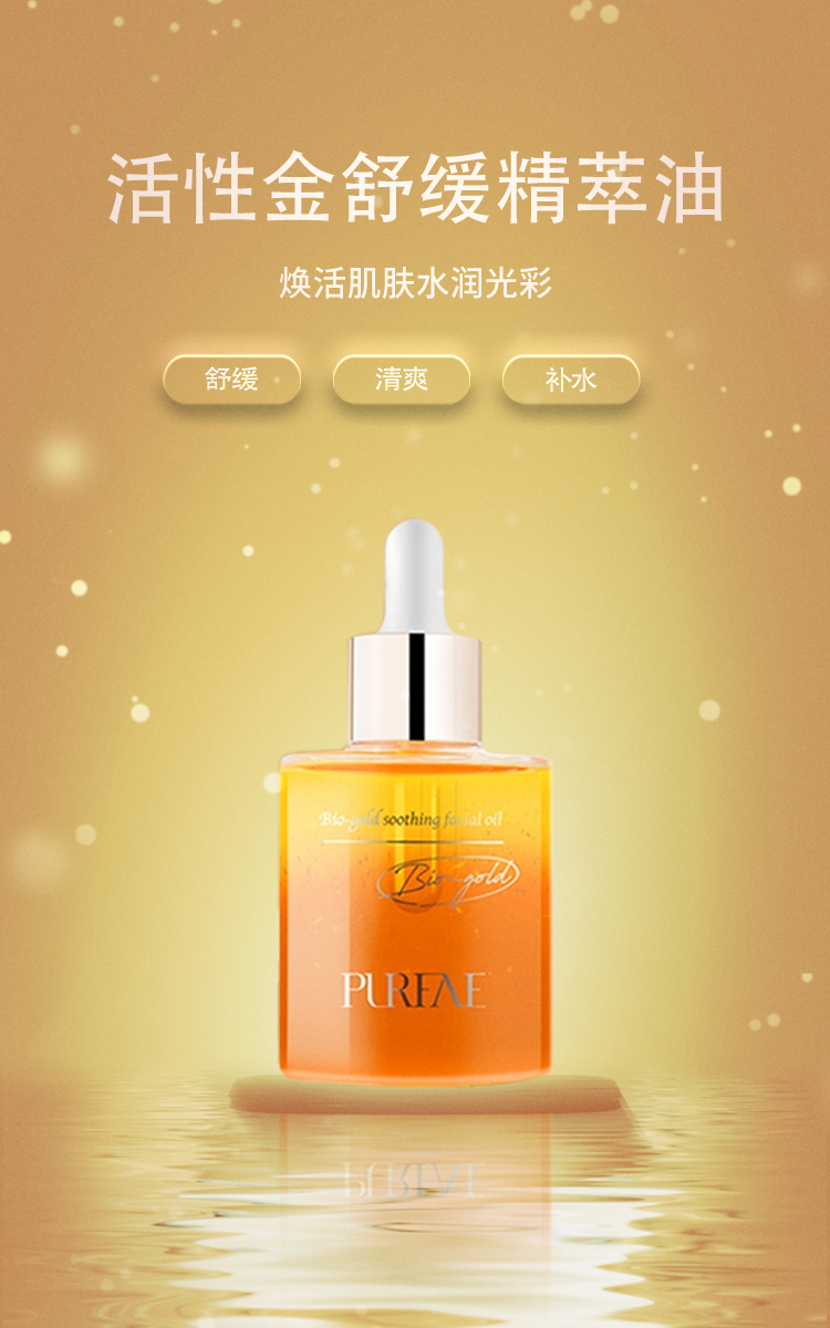 玻妃活性金舒緩精萃油