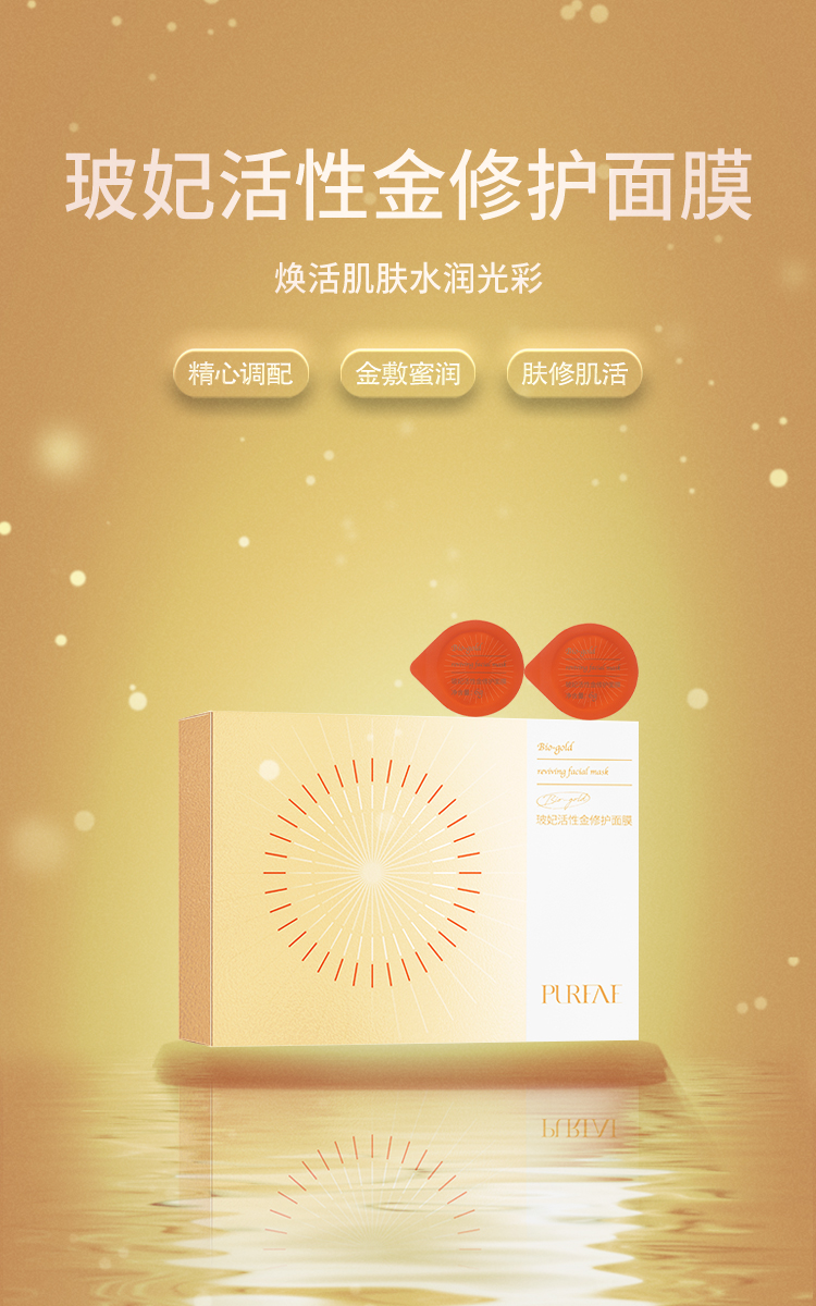 玻妃活性金修護(hù)面膜