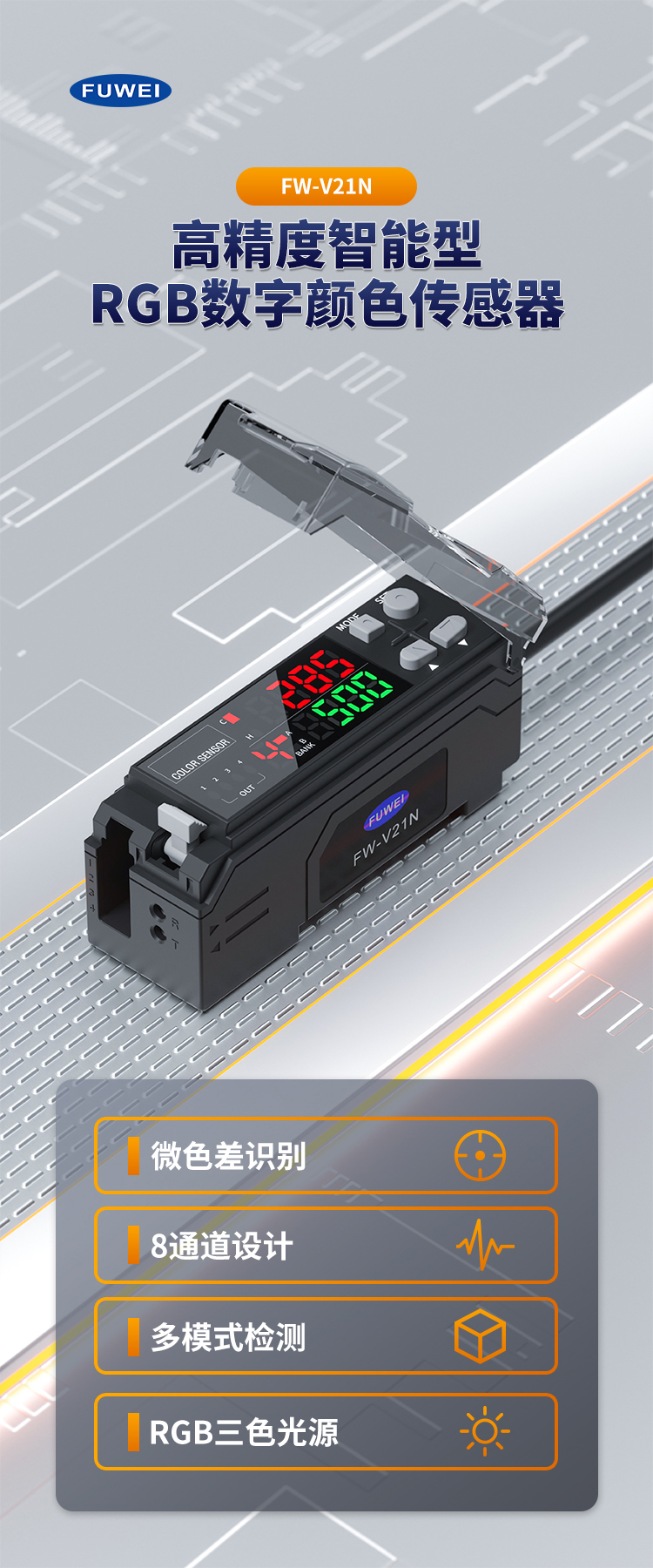 精准辨色，智控毫厘 —— 富唯 FW-V21 系列色标光电传感器开启工业检测新纪元