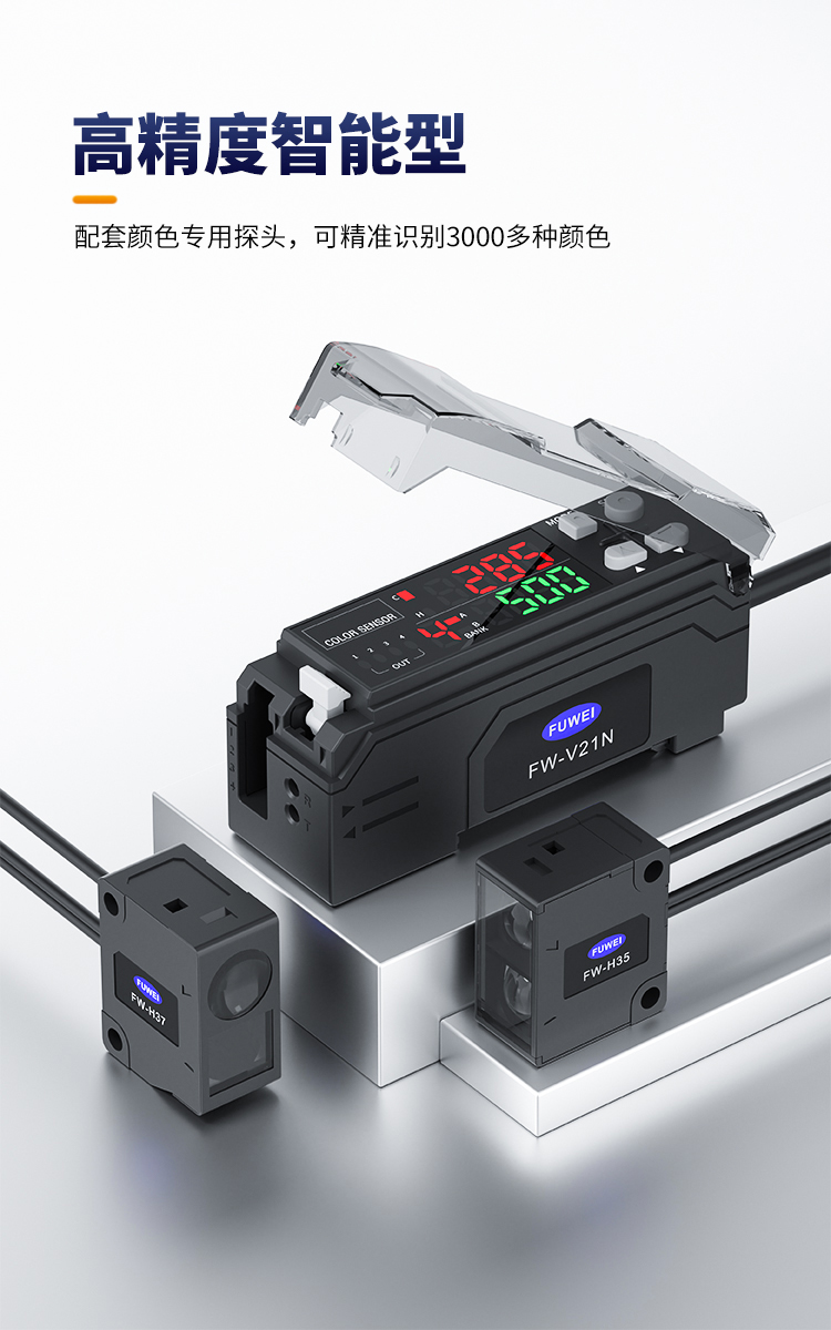 精准辨色,智控毫厘 —— 富唯 FW-V21 系列色标光电传感器开启工业检测新纪元 精准辨色,智控毫厘 —— 富唯 FW-V21 系列色标光电传感器开启工业检测新纪元