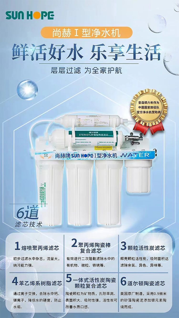 尚赫牌SUNHOPE I型凈水機(jī)（V1）