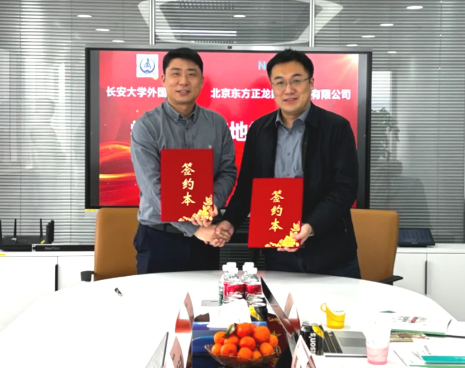 校企携手育人才，长安大学外国语学院与东方正龙签约授牌仪式圆满举行
