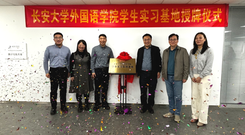 校企携手育人才，长安大学外国语学院与东方正龙签约授牌仪式圆满举行